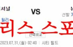 7월31일 MLB 뉴욕 메츠 워싱턴 내셔널스 해외프로야구 프리뷰 먹튀폴리스