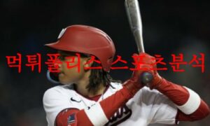 7월22일 MLB 워싱턴 내셔널스 샌프란시스코 자이언츠 야구 프리뷰 먹튀폴리스
