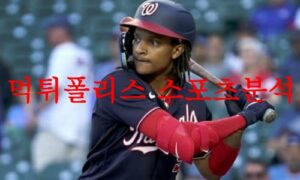7월24일 MLB 워싱턴 내셔널스 샌프란시스코 자이언츠 메이저리그 분석 먹튀폴리스