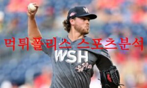 7월27일 MLB 워싱턴 내셔널스 콜로라도 로키스 매치전적 분석 먹튀폴리스 7월27일 MLB 워싱턴 내셔널스 콜로라도 로키스 매치전적 분석 먹튀폴리스