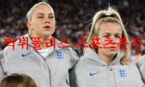 7월28일 FIFA여자월드컵 잉글랜드 덴마크 라인업 및 경기력 분석 먹튀폴리스 7월28일 FIFA여자월드컵 잉글랜드 덴마크 라인업 및 경기력 분석 먹튀폴리스