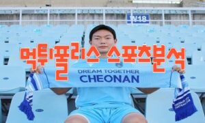 2023년7월15일 K리그2 천안시티FC 충북청주FC 프로축구 분석 먹튀폴리스