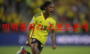 7월25일 FIFA 여자 월드컵 콜롬비아 대한민국 전략 시나리오 프리뷰 먹튀폴리스 7월25일 FIFA 여자 월드컵 콜롬비아 대한민국 전략 시나리오 프리뷰 먹튀폴리스