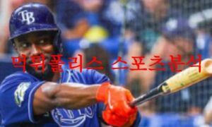 7월8일 MLB 탬파베이 레이스 애틀랜타 브레이브스 프로야구 분석 먹튀폴리스
