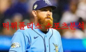 7월21일 MLB 탬파베이 레이스 볼티모어 오리올스 미국야구 예상분석 먹튀폴리스 7월21일 MLB 탬파베이 레이스 볼티모어 오리올스 미국야구 예상분석 먹튀폴리스