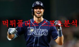 7월26일 MLB 탬파베이 레이스 마이애미 말린스 미국프로야구 분석 먹튀폴리스