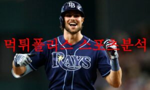 7월27일 MLB 탬파베이 레이스 마이애미 말린스 미국프로야구 분석 먹튀폴리스 7월27일 MLB 탬파베이 레이스 마이애미 말린스 미국프로야구 분석 먹튀폴리스
