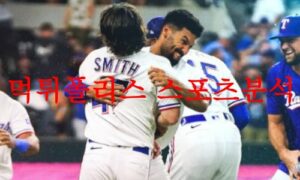 7월20일 MLB 텍사스 레인저스 탬파베이 레이스 경기 분석결과 먹튀폴리스 7월20일 MLB 텍사스 레인저스 탬파베이 레이스 경기 분석결과 먹튀폴리스