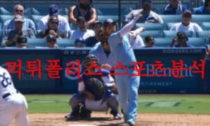 7월29일 MLB 토론토 블루제이스 LA에인절스 미국프로야구 분석 먹튀폴리스 7월29일 MLB 토론토 블루제이스 LA에인절스 미국프로야구 분석 먹튀폴리스