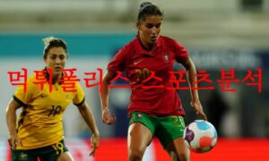 7월27일 FIFA여자월드컵 포르투갈 대 베트남 여자축구 라인업 분석 먹튀폴리스 7월27일 FIFA여자월드컵 포르투갈 대 베트남 여자축구 라인업 분석 먹튀폴리스