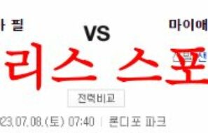 7월8일 MLB 마이애미 말린스 필라델피아 필리스 메이저리그 분석 먹튀폴리스
