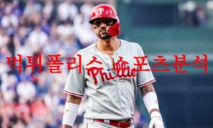 7월15일 MLB 필라델피아 필리스 샌디에이고 파드리스 해외야구 분석 먹튀폴리스 7월15일 MLB 필라델피아 필리스 샌디에이고 파드리스 해외야구 분석 먹튀폴리스