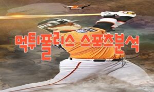 2023년7월21일 KBO NC 다이노스 한화 이글스 프로야구 분석 먹튀폴리스 2023년7월21일 KBO NC 다이노스 한화 이글스 프로야구 분석 먹튀폴리스