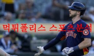 7월25일 MLB 휴스턴 애스트로스 텍사스 레인저스 메이저리그 분석 먹튀폴리스 7월25일 MLB 휴스턴 애스트로스 텍사스 레인저스 메이저리그 분석 먹튀폴리스