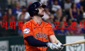 8월1일 MLB 휴스턴 애스트로스 클리블랜드 가디언즈 야구 분석 먹튀폴리스