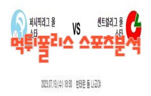 2023년 07월 19일 NPB 퍼시픽리그 올스타 센트럴리그 올스타 프로야구 분석 먹튀폴리스