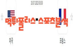 2023년07월20일 FIVB 네이션스리그 미국 프랑스 프로배구 분석 먹튀폴리스