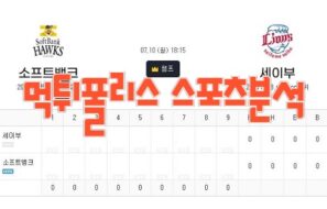 2023년7월10일 NPB 세이부 라이온스 소프트뱅크 호크스 프로야구 분석 먹튀폴리스