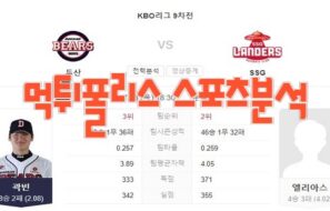 2023년7월13일 KBO 두산 베어스 SSG 랜더스 프로야구 분석 먹튀폴리스