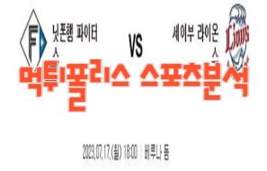 2023년7월17일 NPB 닛폰햄 파이터스 세이부 라이온스 프로야구 분석 먹튀폴리스