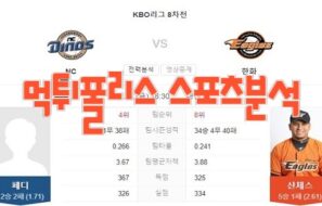 2023년7월21일 KBO NC 다이노스 한화 이글스 프로야구 분석 먹튀폴리스