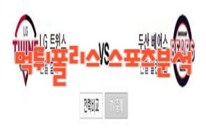 2023년7월28일 KBO LG 트윈스 두산 베어스 프로야구 분석 먹튀폴리스