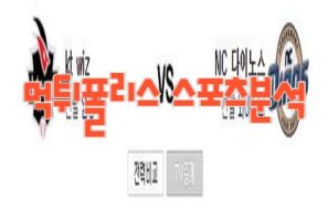 2023년7월28일 KBO kt wiz NC 다이노스 프로야구 분석 먹튀폴리스