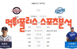 2023년7월4일 KBO 두산 베어스 삼성 라이온즈 프로야구 분석 먹튀폴리스