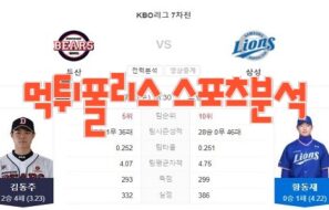 2023년7월5일 KBO 두산 베어스 삼성 라이온즈 프로야구 분석 먹튀폴리