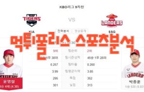 2023년7월5일 KBO KIA 타이거즈 SSG 랜더스 프로야구 분석 먹튀폴리스