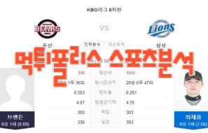 2023년7월6일 KBO 두산 베어스 삼성 라이온즈 프로야구 분석 먹튀폴리스