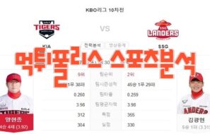 2023년7월6일 KBO KIA 타이거즈 SSG 랜더스 프로야구 분석 먹튀폴리스