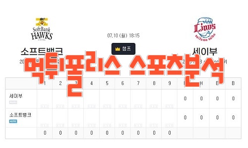 2023년7월10일 NPB 세이부 라이온스 소프트뱅크 호크스