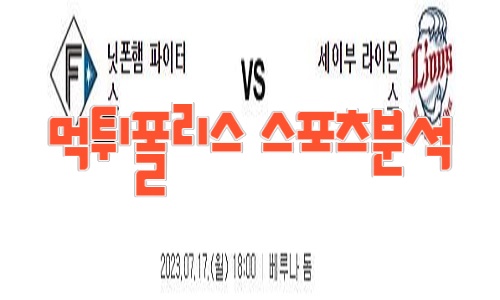 2023년7월17일 NPB 닛폰햄 파이터스 세이부 라이온스