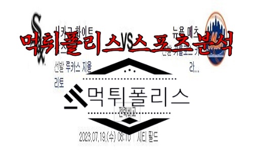 7월19일 MLB 시카고 화이트삭스 뉴욕 메츠