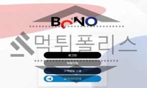 BONO 신규사이트 단출하고 초라한 모습을 숨길 수 없어 주의하는 중