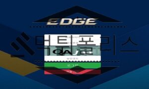 EDGE 신규사이트 중요 포인트를 밀고 있지만 현실은 허접함을 드러내 걱정 중