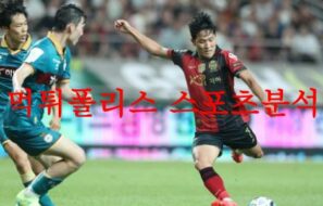 7월8일 K리그 전북현대축구단 FC서울 국내 축구 경기일정 및 분석 먹튀폴리스