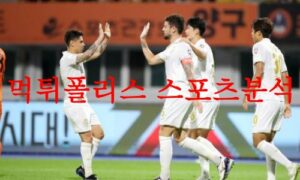 7월22일 K리그 FC서울 인천 유나이티드FC 국내 프로축구 경기분석 먹튀폴리스 7월22일 K리그 FC서울 인천 유나이티드FC 국내 프로축구 경기분석 먹튀폴리스