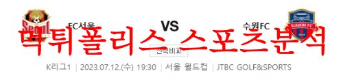 7월12일 K리그 FC서울 수원FC 국내축구 결정적 팁 분석 및 프리뷰 먹튀폴리스