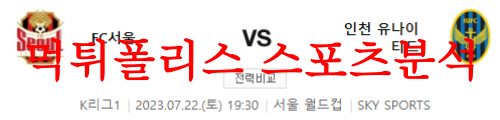 7월22일 K리그 FC서울 인천 유나이티드FC 국내 프로축구 경기분석 먹튀폴리스