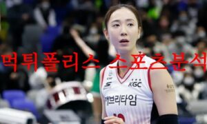 7월31일 KOVO컵 KGC인삼공사 배구단 한국도로공사 하이패스 분석 먹튀폴리스