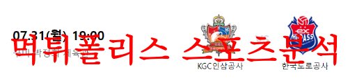 7월31일 KOVO컵 KGC인삼공사 배구단 한국도로공사 하이패스 분석 먹튀폴리스