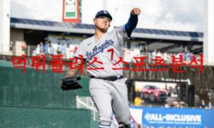 7월4일 MLB LA다저스 피츠버그 파이리츠 해외프로야구 분석 먹튀폴리스 7월4일 MLB LA다저스 피츠버그 파이리츠 해외프로야구 분석 먹튀폴리스