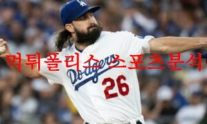 7월27일 MLB LA다저스 토론토 블루제이스 메이저리그 프리뷰 먹튀폴리스 7월27일 MLB LA다저스 토론토 블루제이스 메이저리그 프리뷰 먹튀폴리스