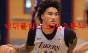 7월13일 NBA서머리그 LA레이커스 보스턴 셀틱스 농구프리뷰 분석 먹튀폴리스