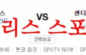 7월6일 MLB 샌디에이고 파드리스 LA에인절스 야구결과 예측분석 먹튀폴리스
