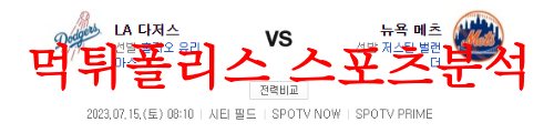 7월15일 MLB 뉴욕 메츠 LA다저스 미국프로야구 메이저리그 분석 먹튀폴리스