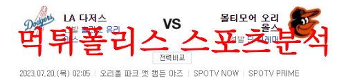 7월20일 MLB 볼티모어 오리올스 LA다저스 해외프로야구 믈브 분석 먹튀폴리스