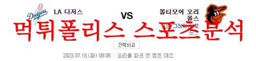 7월18일 MLB 볼티모어 오리올스 LA다저스 해외프로야구 분석 먹튀폴리스